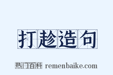 打趁造句是什么意思的图片